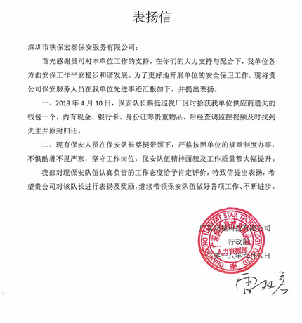 廣東潤星科技對我司保安人員的工作贊賞和表揚(yáng)