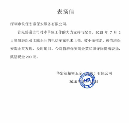 感謝華宏達(dá)精密五金對我司保安人員的工作認(rèn)真與表揚(yáng)