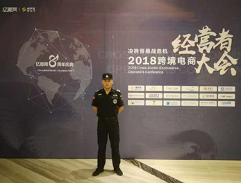 2018跨境電商經(jīng)營者大會安?；顒幼o(hù)衛(wèi)
