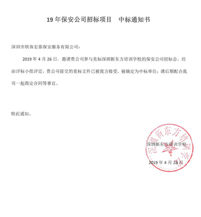 祝賀我司中標新東方學校2019年度保安服務項目 