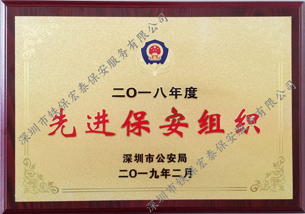 2018年度先進保安