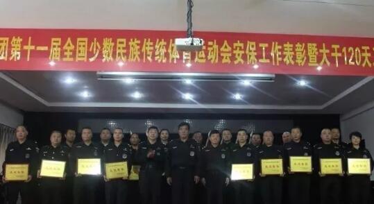 鄭州保安集團召開第十一屆全國少數民族傳統體育運動會安保工作表彰