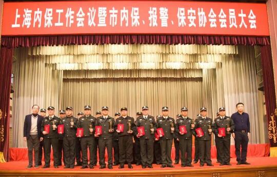 上海內(nèi)保工作會(huì)議暨內(nèi)保、報(bào)警、保安協(xié)會(huì)會(huì)員大會(huì)隆重舉行