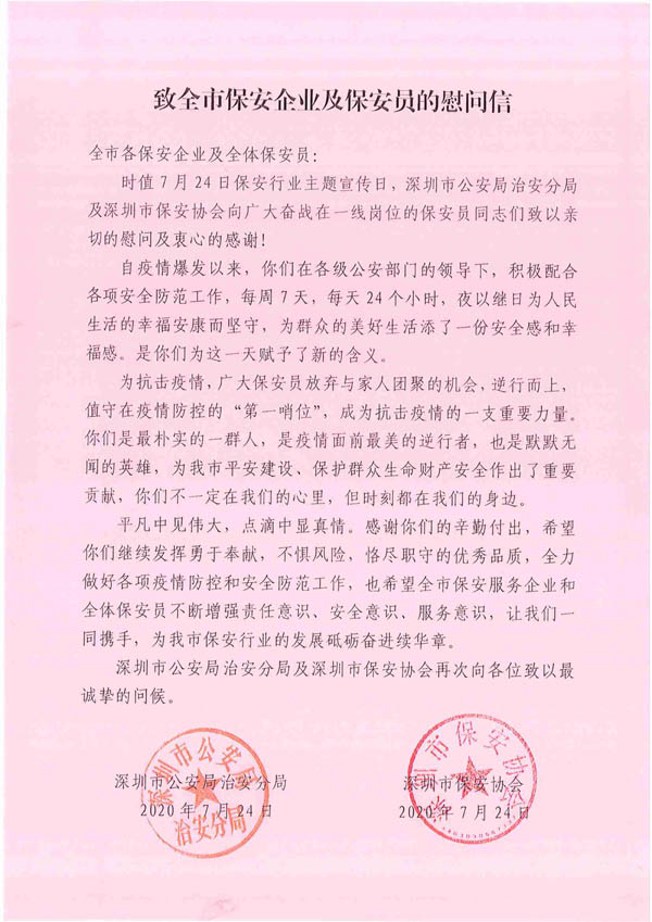 深圳市保安協(xié)會(huì)致信慰問(wèn)全市保安企業(yè)及保安員