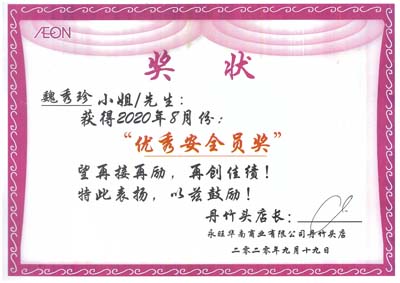 祝賀我司保安人員榮獲永旺商業公司優秀安全員獎