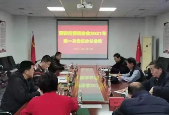 西安市保安協會召開2021年第一次會長辦公會議
