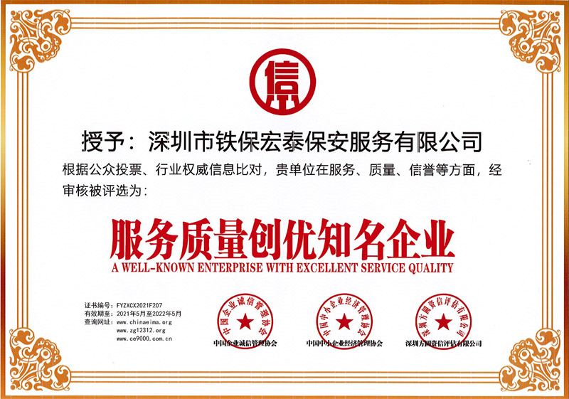 鐵保宏泰保安公司榮獲服務質量創(chuàng)優(yōu)知名企業(yè)