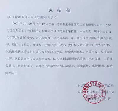 中建四局佳兆業(yè)城市廣場項(xiàng)目部致信表揚(yáng)我司鐵保宏泰保安