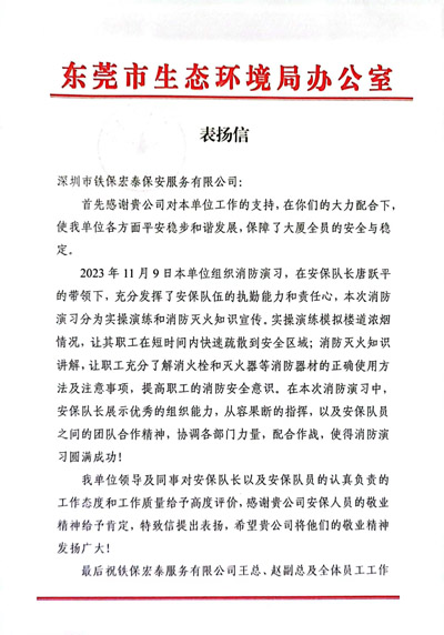 東莞市生態(tài)環(huán)境局致信表?yè)P(yáng)我司鐵保宏泰保安公司隊(duì)員