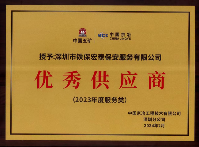 祝賀我司鐵保宏泰保安公司榮獲優(yōu)秀供應商稱號