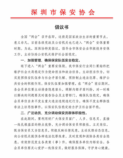 深圳市保安協(xié)會發(fā)布關于