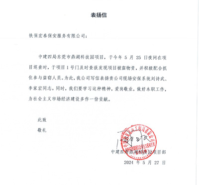 中建四局鼎湖科技園項目部致信表揚(yáng)我司鐵保宏泰保安