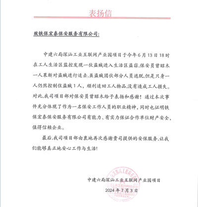 中建六局深汕工業(yè)互聯(lián)網(wǎng)產(chǎn)業(yè)園致信表?yè)P(yáng)我司安保隊(duì)員