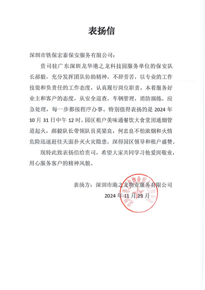 深圳港之龍物業公司致信表揚我司鐵保宏泰保安