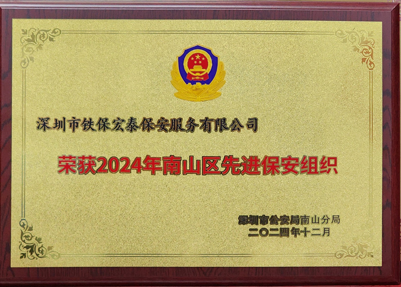 2024先進保安組織