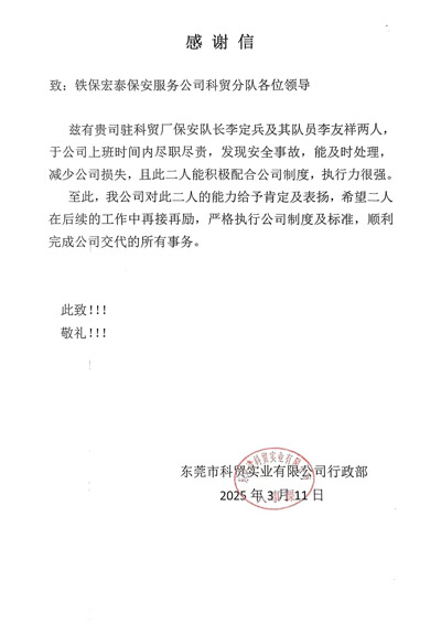 東莞科貿實業公司致信感謝我司鐵保宏泰保安