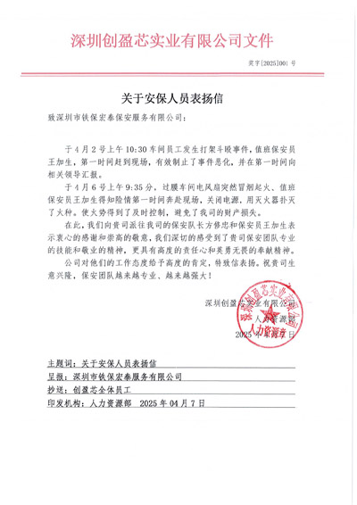 深圳創盈芯實業公司致信表揚我司鐵保宏泰安保隊員