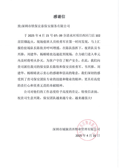 深圳市城脈清西物業(yè)管理有限公司致信表揚我司鐵保宏泰保安