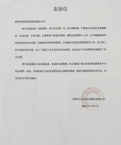 深圳匯創(chuàng)達(dá)科技公司致信表揚(yáng)我司鐵保宏泰保安公司