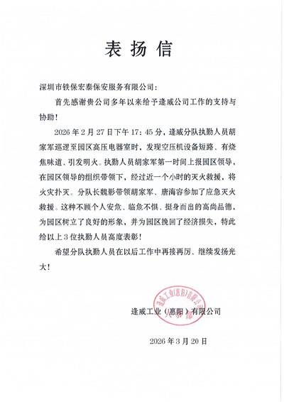 惠陽逢威工業(yè)公司致信表揚(yáng)我司鐵保宏泰保安