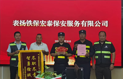 新橋東先進(jìn)制造產(chǎn)業(yè)園致信表揚(yáng)我司鐵保宏泰保安